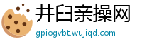 井臼亲操网